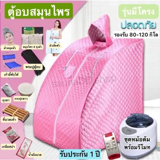 *พร้อมส่ง*ตู้อบซาวน่าพับเก็บได้ อบสมุนไพรไอน้ำ ใช้หลังคลอด ช่วยลดน้ำหนัก ทำสปากระโจม อบไอน้ำซาวน่า