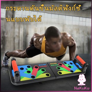 NKK กระดานดันพื้น แบบพับได้ อุปกรณ์บริหารกล้ามเนื้อ แผ่นวิดพื้น Push-up board