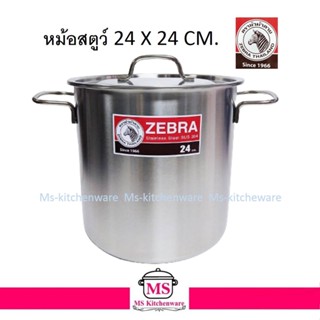 Zebra หม้อสตูว์ 24 x 24 ซม  หัวม้าลาย หม้อต้มสแตนเลส หม้อซุป หม้อสต๊อกพอท