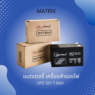 แบตเตอรี่ MATRIX UPS  12V 7.8AH (BT005) (ใช้กับเครื่องสำรองไฟ)