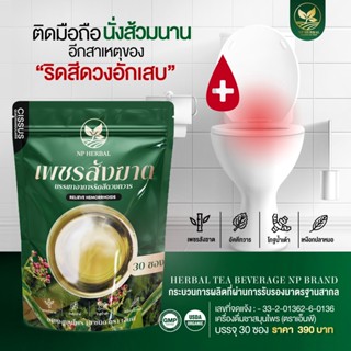 ส่งฟรี🔊 ชาเพชรสังฆาต แก้ท้องผูกเรื้อรัง สมุนไพร แก้ริดสีดวงทวาร หายขาด ริดสีดวงทวาร สะดวก ดื่มง่าย กลิ่นเก๊กฮวย