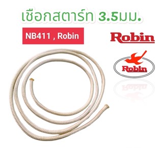 เชือกสตาร์ท เครื่องตัดหญ้า NB411 ขนาด 3.5mm. / อะไหล่เครื่องตัดหญ้า (01-0392)