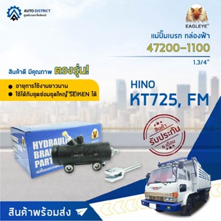 🚘 EAGLEYE แม่ปั๊มเบรก กล่องฟ้า 47200-1100 HINO FM , KT725 1.3/4" จำนวน 1 ชิ้น🚘