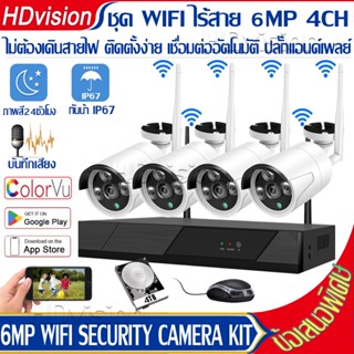 ชุดกล้องวงจรปิดไร้สาย กล้องวงจรปิด wifi KIT 4CH camera KIT 6.0MP 6ล้านพิกเซล บันทึกเสียงได้ full color แบบสีเต็มรูปแบบ