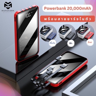 Power Bank 20000 mAh พร้อมสายชาร์จในตัว แบตสำรองมาพร้อมสายชาร์จ 4 แบบ