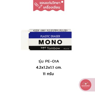 ยางลบ Eraser โมโน Mono ยางลบที่ขายดีที่สุดในประเทศญี่ปุ่น รุ่น PE-01A ขนาด 11 กรัม จำนวน 1 ก้อน