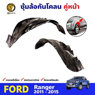 ซุ้มล้อพลาสติก กันโคลน คู่หน้า ข้างซ้าย-ขวา สำหรับ Ford Ranger ปี 2011 - 2015 ฟอร์ด เรนเจอร์