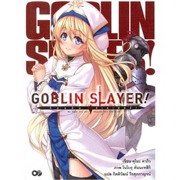 GOBLIN SLAYER! ก็อปลิน สเลเยอร์! เล่ม 1-12 ล่าสุด (นิยาย)(แยกเล่ม)