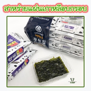 🍙 สาหร่ายเกาหลี 🍙 KOREA SEAWEED 3 ห่อ - 9 ห่อ นำเข้าจากเกาหลี 어머니김 สาหร่ายห่อข้าว สาหร่ายปรุงรส