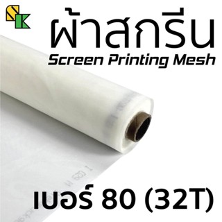 ผ้าสกรีน 80 เมช/นิ้ว (32T) 1 เมตร x 65 นิ้ว  อุปกรณ์สกรีนเสื้อ ผ้าสกีน ผ้าตะข่าย ผ้าทำบล็อคสกรีน