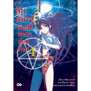 อินเดกซ์ คัมภีร์คาถาต้องห้าม เล่ม 4