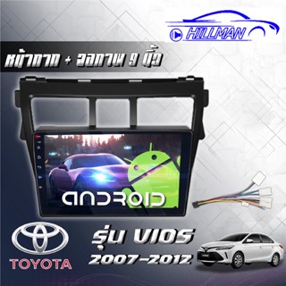 TOYOTA VIOS 2008-13 Gen2 จอAndriod Wifi เวอร์ชั่น12 หน้าจอขนาด9นิ้ว แบ่งจอได้ เครื่องเสียงรถยนต์ จอติดรถยน แอนดรอย