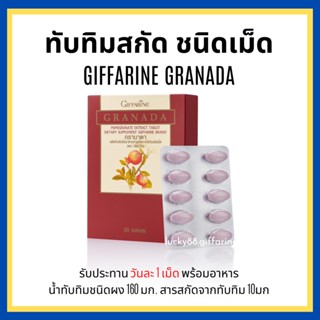 [ส่งฟรี] ทับทิมเม็ด กิฟฟารีน GIFFARINE GRANADA บำรุงหัวใจ บำรุงเลือด โลหิตจาง ลดตะกอนในเส้นเลือด