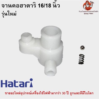 1ชุด รุ่นใหม่ จานคอ+ลูกปืน+สปริงครบชุด พัดลมฮาตาริ 16/18นิ้ว อะไหล่พัดลม Hatari
