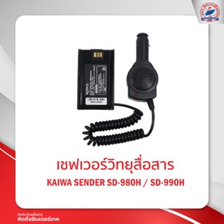 เซฟเวอร์วิทยุสื่อสาร KAIWA SENDER SD-980H / SD-990H