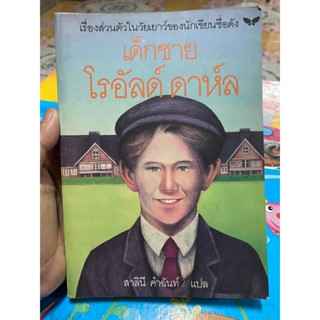 หนังสือ เด็กชายโรอัลด์ ดาห์ล