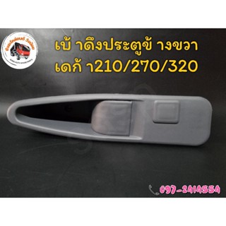 👐เบ้าดึงประตูเดก้า 210／270／320 สำหรับประตูธรรมดาหมุนมือ👐-เบ้าดึงประตูเดก้า 210／270／320 สำหรับประตูธรรมดาหมุนมือ👐