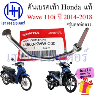 คันเบรคเท้า Wave 110i ปี 2014 - 2018 คอท่อตรง ขาเบรค เบรคเท้า Honda Wave110i เบรกเท้า คันเบรคเวฟ110i คันเบรคเท้าเวฟ