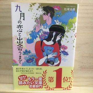 [JP] นิยาย แนวโรแมนติก 九月の恋と出会うまで by 松尾 由美 นิยายญี่ปุ่น วรรณกรรมญี่ปุ่น ภาษาญี่ปุ่น