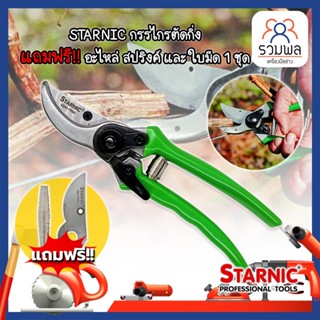 STARNIC กรรไกรตัดกิ่ง แถมฟรี!! อะไหล่ สปริงค์ และ ใบมีด 1 ชุด CSN-7923 กรรไกรตัดกิ่ง กรรไกรตัดกิ่งไม้