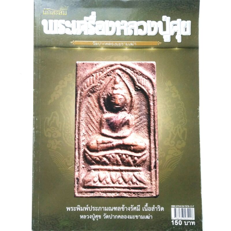 หนังสือพระเครื่อง คัมภีร์นักสะสม พระเครื่องหลวงปู่ศุข วัดปากคลองมะขามเฒ่า สภาพ80-95% พระประภามณฑล พระปิดตาเนื้อผงคลุกรัก