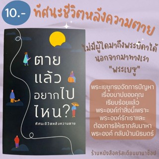 ตายแล้วอยากไปไหน ? ทัศนะชีวิตหลังความตาย หนังสือประกาศ ประกาศข่าวประเสริฐ หนังสือคริสเตียน ใบปลิว พระเจ้า พระเยซู