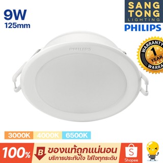 ดาวน์ไลท์ Panel LED 9W Philips รุ่น MESON 125 59452 5 นิ้ว (5") ฟิลิปส์ ดาวไลท์ LED (ประกัน 1ปี)