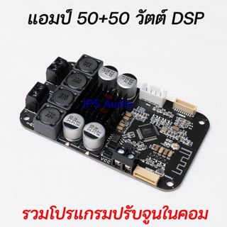 แอมป์ 50+50 วัตต์ ระบบ DSP บอร์ดขยายเสียงปรับจูนได้ตามต้องการ รองรับ TWS ปรับในคอมได้ละเอียด