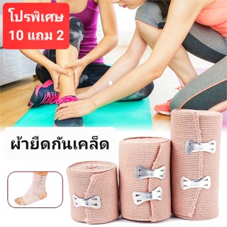 *ชิ้นละ10-23฿* ผ้ายืดพันเคล็ด ผ้าก็อตพันขา ผ้ายืดเอนกประสงค์ ผ้ายืดซัพพอร์ตกล้ามเนื้อออกกำลังกาย ผ้าพันแผลใช้ในงานบริจาค