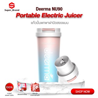 เครื่องปั่นน้ําผลไม้ Deerma Portable Juicer Blender NU06/NU90 แก้วปั่น เครื่องปั่นน้ำผลไม้แบบพกพา เครื่องคั้นน้ำผลไม้