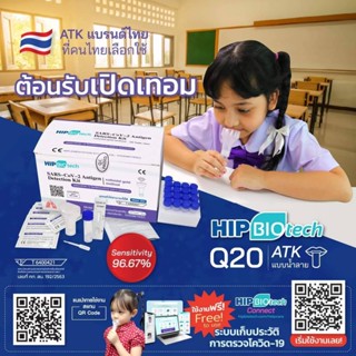 ชุดตรวจ Q01 ATK hip biotech (แยกใส่ซองใส) ชุดตรวจโควิดทางน้ำลาย ชุดตรวจโควิด-19 Sars-Cov-2