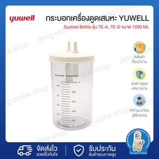 กระบอกเครื่องดูดเสมหะ YUWELL Suction Bottle รุ่น 7E-A, 7E-D ขนาด 1000 ML (026001)