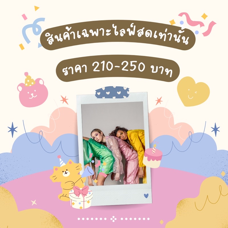สินค้าเฉพาะไลฟ์สดเท่านั้น 210-250 บาท