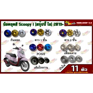 น็อตชุดสี SCOOPY i (สกุ๊ปปี้ ไอ) ตัวใหม่ 2019 (1ชุด=11 ตัว) น็อตชุดสีสกุ๊ปปี้ ไอ น็อตเฟรมสกุ๊ปปี้ ไอ น็อตชุดสีสกุ๊ปปี้ ไ