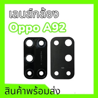 เลนส์กล้องออปโป้เอ92 เลนส์A92 ,เลนส์กล้อง Oppo A92 Lens Camera Oppo A92 **สินค้าพร้อมส่ง อะไหล่มือถือ