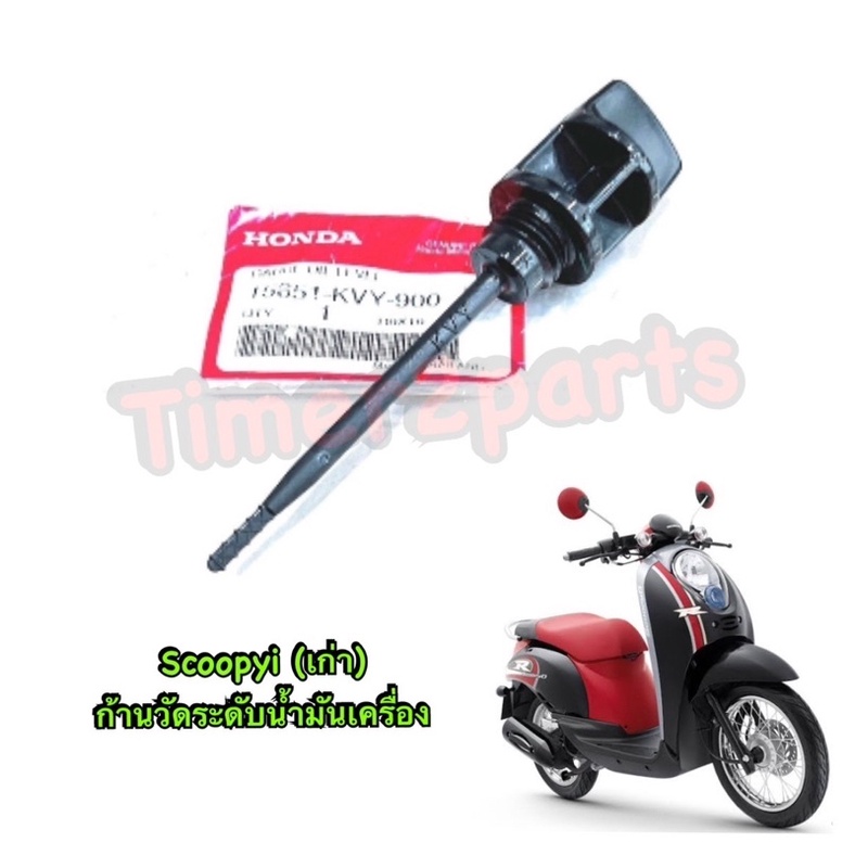 ก้านวัดน้ำมันเครื่อง Scoopy i เก่าแท้ศูนย์ 15651-KVY-900