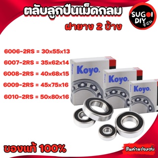 ตลับลูกปืน KOYO 6006 6007 6008 6009 6010 ฝายาง 2 ข้าง Made in Japan 6000RS-6010-2RS KOYO แท้ 100% Sugoi diy