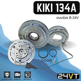 คลัชคอมแอร์ กิกิ (ร่อง B) 24 โวลต์ อีซูซุ KIKI 134a ISUZU DECA ZEXEL 24V TRUCK คอมแอร์ คอมใหม่ คลัชคอม ชุดคลัช มูเล่ย์