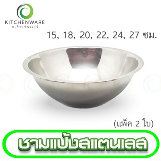 ชามสแตนเลส ชามผสมแป้ง ชามแป้ง มีให้เลือก 6 ขนาด (แพ็ค 2 ใบ)