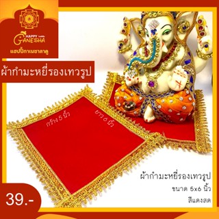 ผ้ากำมะหยี่รองเทวรูป ขนาด 5x6 นิ้ว สีแดงสด