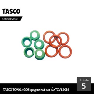 TASCO TCV014G05 ลูกยางสายชาร์จ เครื่องมือช่างแอร์ ขนาด 1/4" (5 pcs) สำหรับสายน้ำยา TCV120M