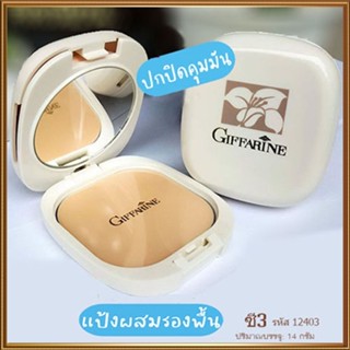 กิฟฟารีนแป้งผสมรองพื้นC3ผิวสองสีเน้นปกปิดเนียนสวย/1ชิ้น/รหัส12403/บรรจุ14กรัม💦eLpi