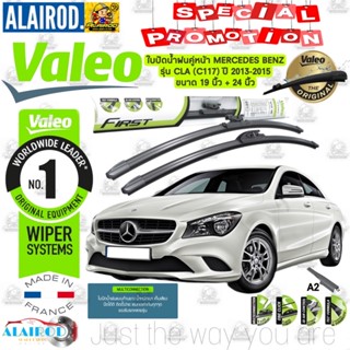 VALEO FIRST MULTI CLIP ใบปัดน้ำฝน คู่หน้า ก้านอ่อน ขนาด 19”+24” สำหรับรถ CLA200,CLA250 CLA Class C117, W117 ปี 2012-2015