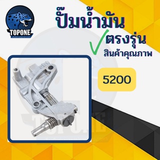 ปั๊มน้ำมันเครื่อง เลื่อยยนต์ 5200-5800 อย่างดี อะไหล่ทดแทน เครื่องเลื่อย