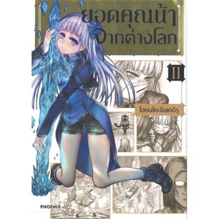 [พร้อมส่ง]หนังสือ ยอดคุณน้าจากต่างโลก 2 (Mg)#มังงะ-MG,สนพ.PHOENIX-ฟีนิกซ์,โฮตนโดะชินเดอิรุ