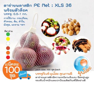 ✔️ขายดี💯% มุนโดะ ถุงตาข่ายผลไม้ E-net PE ขนาด 36 ซม. พร้อมตัวล็อค  มี 6 สีให้เลือก 100ชุด/แพ็ค