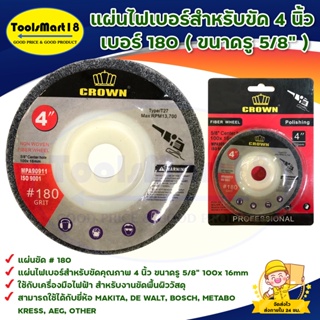 แผ่นไฟเบอร์สำหรับขัด 4 นิ้ว เบอร์ 180 (ขนาดรู 5/8  ) FIBER WHEEL