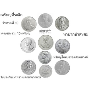 ชุด 10 เหรียญสุดคุ้ม เหรียญ 20 บาท สมัยรัชกาลที่ 10 รวม 10 เหรียญ ไม่ผ่านการใช้งาน UNC เหรียญสวยมาก บรรจุตลับอย่างดี