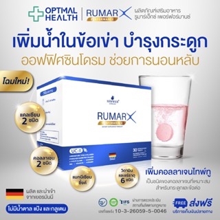 🇩🇪 RUMAR X สูตรใหม่! 30 เม็ดฟู่ - แคลเซียม คอลลาเจน วิตามินรวม (กระดูก ข้อเข่า ออฟฟิศซินโดรม หลับสนิท เครียด ไมเกรน)