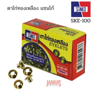 SANKO ตาไก่ทองเหลือง5มม. แซนโก้ SK100(กล่อง 100 ตัว)